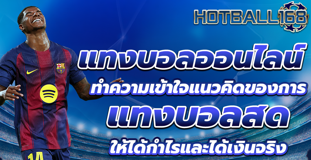 แทงบอลออนไลน์