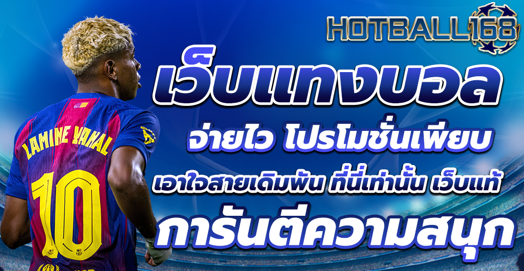 เว็บแทงบอล